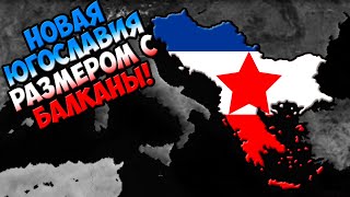 Age of Civilizations 2 (Сербия в Modern World) - Создаём Югославию по новой!