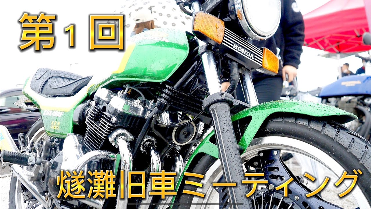 old car and bike meeting❗愛媛県新居浜市に集まる旧車の二輪と四輪