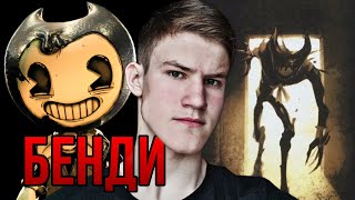 [Ностальгия] БЕНДИ | Bendy and the ink machine | крипипаста