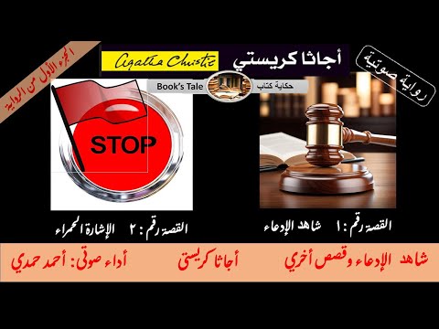 رواية شاهد الإدعاء وقصص أخري تأليف أجاثا كريستي 1 شاهد الإدعاء 2 الإشارة الحمراء