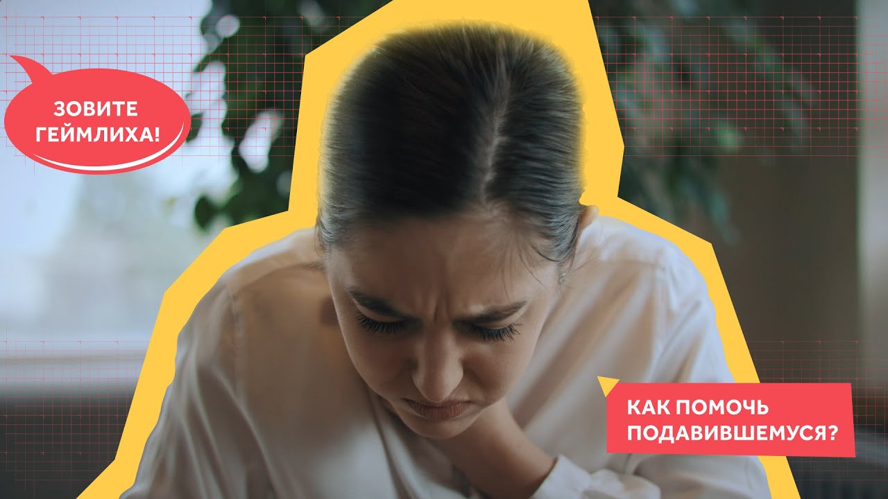 НБСЖ.рф Первая помощь. Прием Геймлиха. Непроходимость дыхательных путей. Человек подавился.