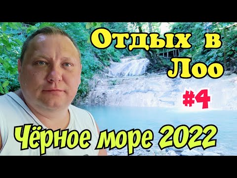 Отдых в Лоо 2022. 33 Водопада.