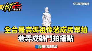 Tallest Mazu Statue in Taiwan Unveiled; Alleys Become Hot Spots for Photos｜CTS News 20261003 @CtsTw screenshot 4