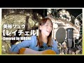 レイチェル/美裕リュウ/Self Covered by HIROMI