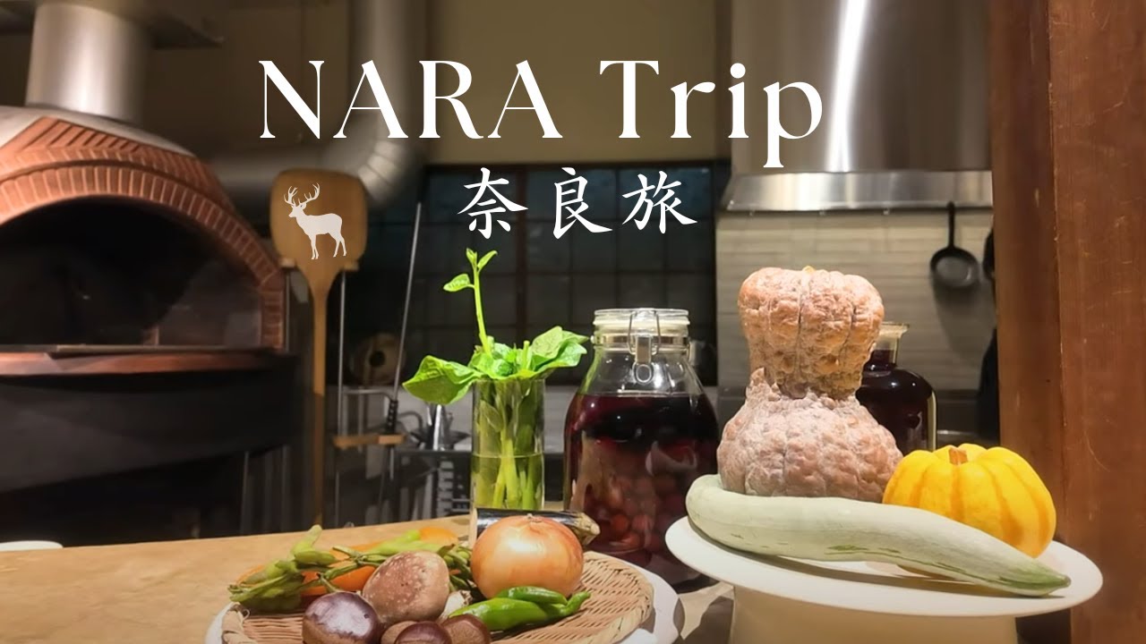 秋の奈良旅へ｜ならまちで雑貨と食と茶と菓を満喫。1泊2日の大人旅｜隠れ家イタリアン｜雑貨店巡り｜紫翠ラグジュアリーコレクションホテル奈良
