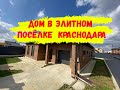 Дом в элитном посёлке Краснодара с очень хорошими соседями