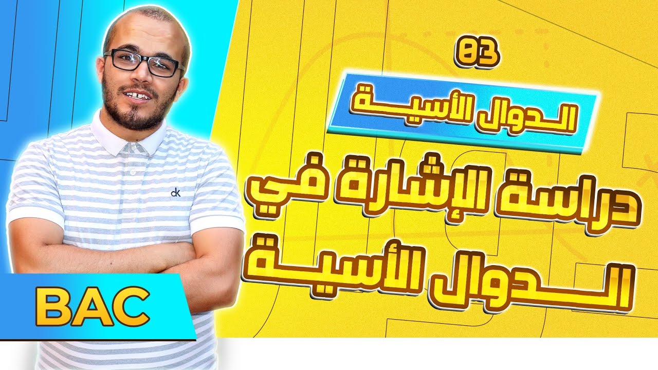 دراسة الإشارة في الدوال الأسية ||  الدوال الأسية باك 2024 جميع الشعب العلمية