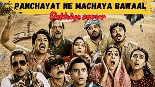 क्या सचिव जी का ट्रांसफ़र रुक जाएगा।     #panchayat #jitendrakumar #review #webseries #viral #trend