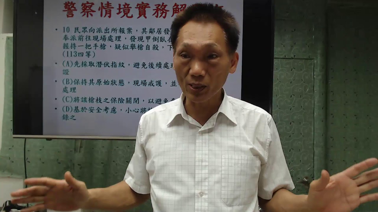 114學年度解題班／【警察情境實務】—第1堂及第2堂［講課教師：朱源葆博士］