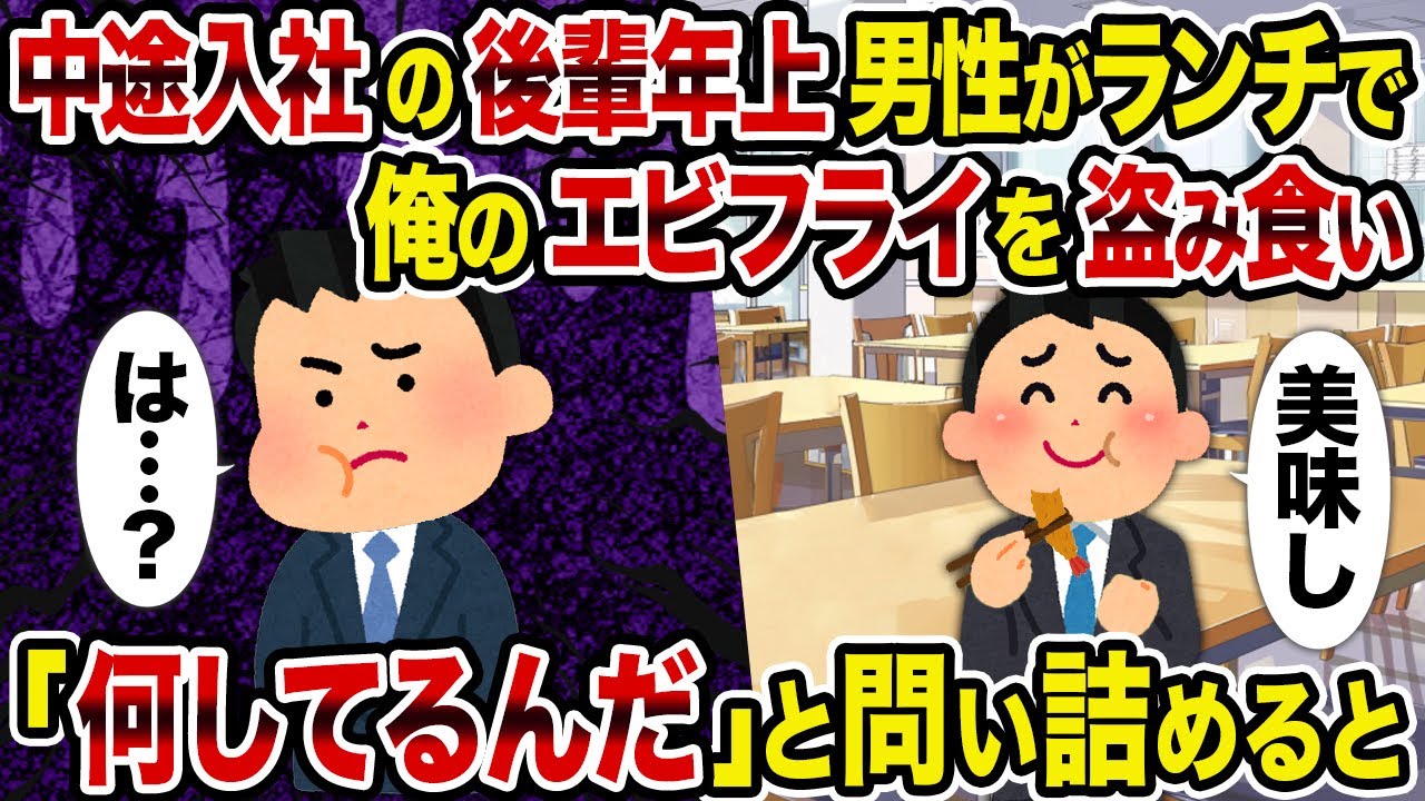 【2ch修羅場スレ】中途入社の後輩年上男性がランチで俺のエビフライを盗み食い→「何してるんだ」と問い詰めると