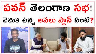 పవన్ తెలంగాణ సభ వెనుక ఉన్న అసలు ప్లాన్ ఏంటి? | Janasena Pawan Telangana Meeting |