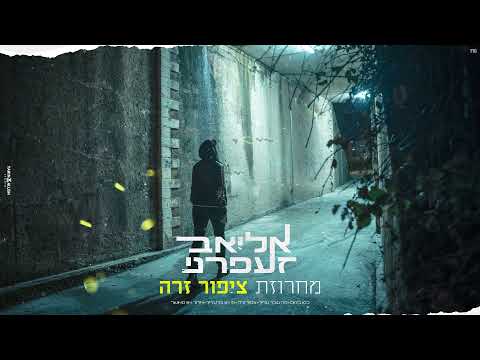 אליאב זעפרני מחרוזת ציפור זרה 