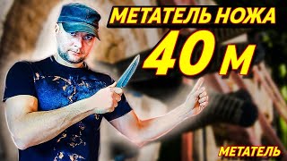 40 метров - метание ножа ! Рекорд !