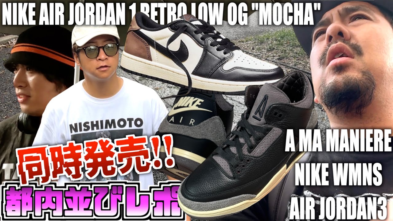 【都内並びレポ】二現場で二足狙う男たち!!A MA MANIERE × NIKE WMNS AIR JORDAN 3 & NIKE AIR JORDAN 1 RETRO LOW OG 