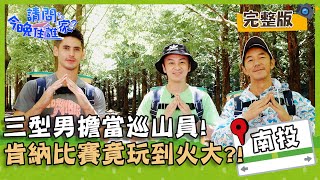 【南投杉林溪】三型男擔當一日巡山員！肯納遊戲比賽竟玩到火 ... 