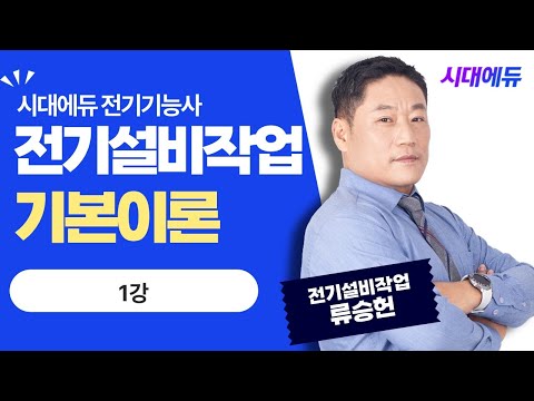 <strong>시대에듀</strong> <strong>전기기능사</strong> 실기 전기설비작업 기본이론 1강 (류승헌T)
