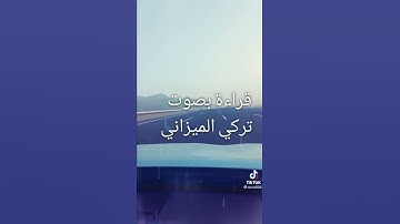 سورة الضحى صوت  تركي الميزاني