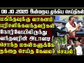 Sri Lanka Tamil News | 06.10.2025 | இலங்கையின் இன்றைய முக்கிய செய்திகள் | ATHIRVU | ATHIRVU NEWS