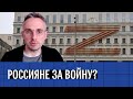 Россияне за войну? Как правильно оценивать соцопросы