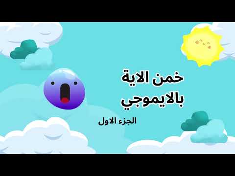 ايات بالايموشنز الجزء الاول