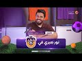 النجم الدولي السابق نور صبري مع حيدر عبد ثامر صانع ألعاب الحلقة الأولى 