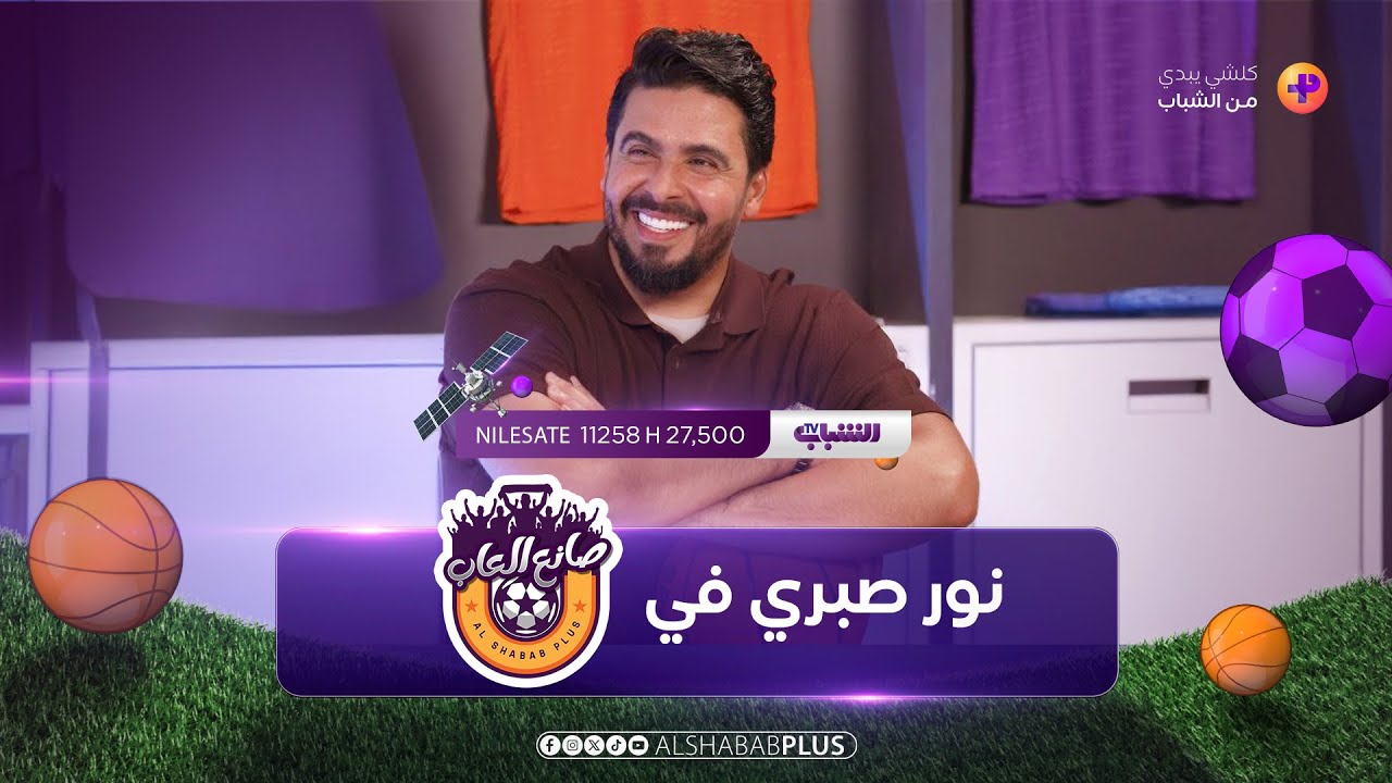 النجم الدولي السابق نور صبري مع حيدر عبد ثامر | صانع ألعاب الحلقة الأولى