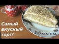 Самый вкусный торт! Без яиц и дрожжей ))