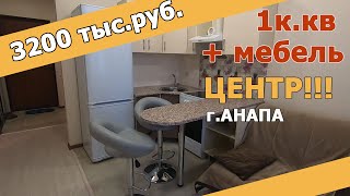 КВАРТИРА+МЕБЕЛЬ и ремонт 3200 тыс.руб. Анапа/+7-928-331-2328 видео