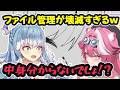 ラオーラの壊滅すぎるファイル管理に驚愕するこぼ【ホロライブ切り抜き / ラオーラ・パンテーラ / こぼ・かなえる / 日英両字幕】