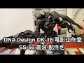 克拉MY TOY#161 最值得的改裝套件 DNA Design DK-18 電影工作室SS-56 震盪波 配件包