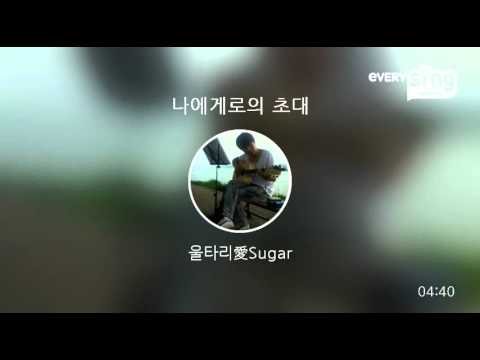 [everysing] 나에게로의 초대