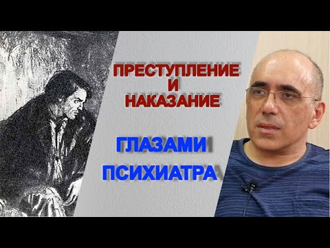 Преступление И Наказание Глазами Психиатра -Чем Страдал Раскольников, В Чем Суть Романа Достоевского