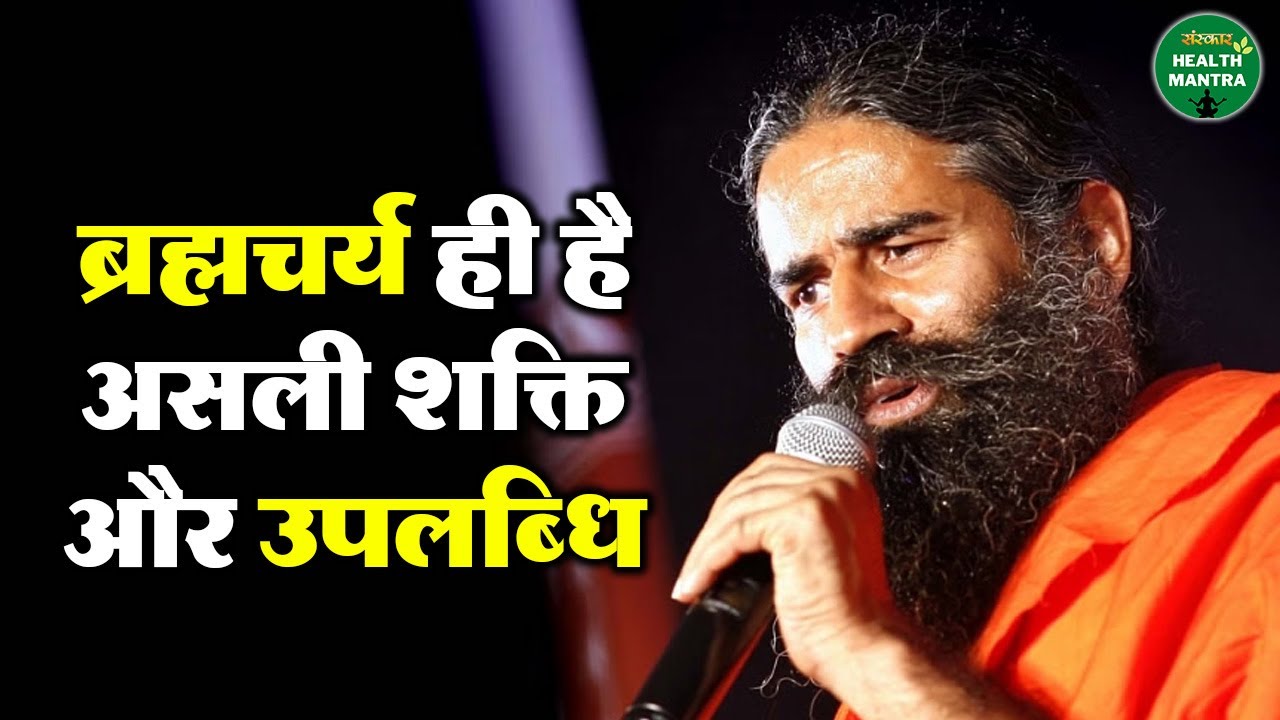ब्रह्मचर्य ही है असली शक्ति और उपलब्धि |  Swami Ramdev Ji | Sanskar Health Mantra