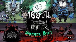 100 วัน Warly กับโลกที่ประตูมิติถูกเปิดตั้งแต่วันแรก!  Don't Starve Together Opened Rift