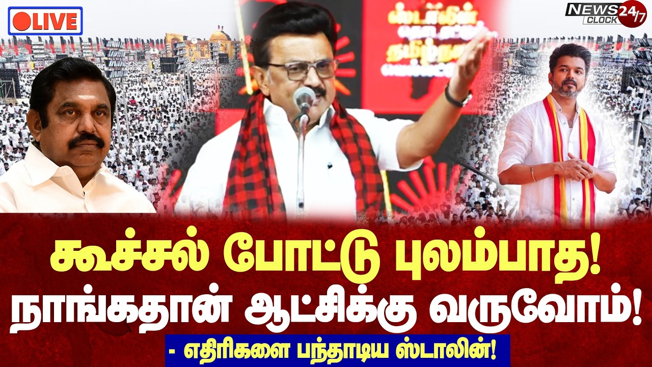 🔴LIVE : MK Stalin Mass reply | கூச்சல் போட்டு புலம்பாதீங்க! திமுகதான் மீண்டும் ஆட்சியமைக்கும்!