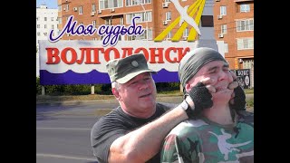 Полковник Виктор Полунин о том, что такое «Волгодонск – моя судьба»