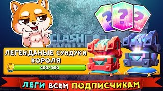 Открываю много ЛЕГЕНДАРНЫХ СУНДУКОВ КОРОЛЯ !!! Дарю ЛЕГИ каждому ПОДПИСЧИКУ !!!