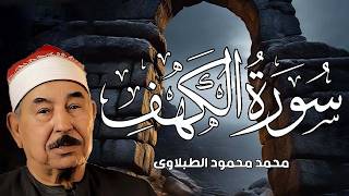 Download Lagu سورة الكهف   الشيخ محمد محمود الطبلاوي   مجود   جودة عالية MP3