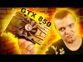 Десктопная GTX850 - Необычный мутант из Китая! Обзор и тест в играх