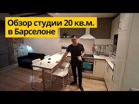 Дизайн интерьера квартиры 20 кв.м. в центре Барселоны. Обзор квартиры студии. Обзор студии 20 кв.м.