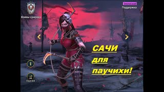 RAID: Shadow Legends. Обзор Сачи из фракции Воины Сумрака. Подготовка к паучихе.