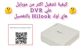 كيفية تشغيل تطبيق كاميرات المراقبة  DVR هاي لوك Hilook علي اكثر من الموبايل  🤔💪👍