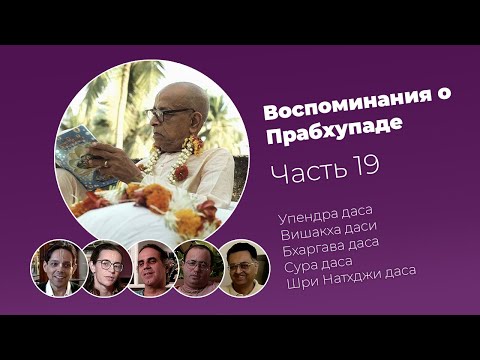 «Воспоминания о Прабхупаде». Фильм 19. Prabhupada Memories