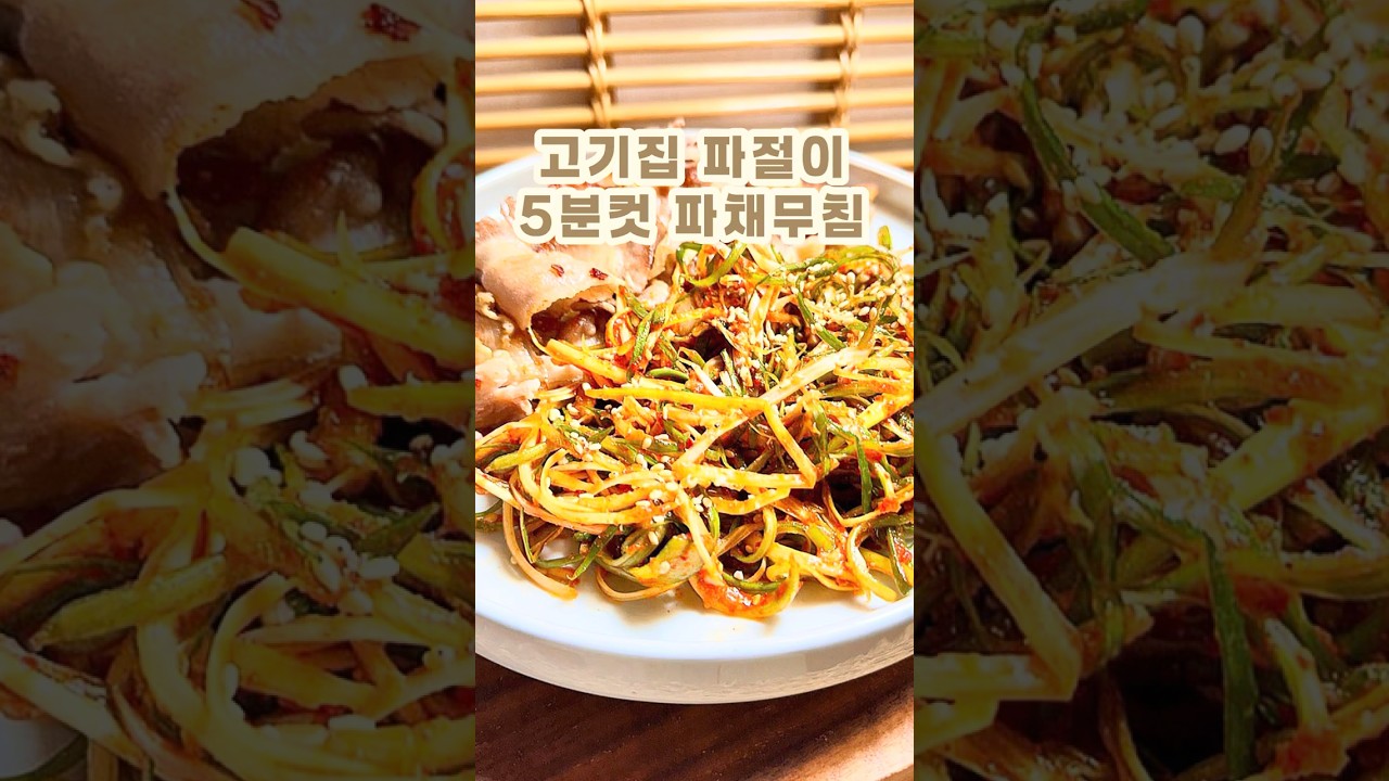 고깃집 파절이 5분컷 파채무침 레시피 숏폼 썸네일