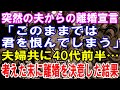 【修羅場】突然の夫からの離婚宣言「このままでは君を恨んでしまう」夫婦共に40代前半…考えた末に離婚を決意した結果