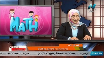 رياضيات لغات للصف الأول الاعدادي 2021 - الحلقة 12 – Dividing algebraic expressions
