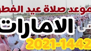 موعد اول ايام عيد الفطر 2021 وموعد صلاة العيد فى الامارات