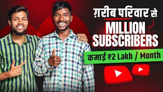 ग़रीब परिवार से होकर Million Subscribers वाला Youtuber बन गया | कमाई ₹2 Lakh/Month