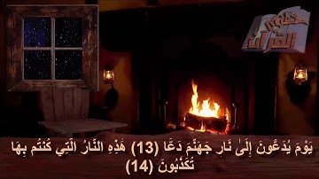 سورة الطور  _   الآية  _ 13 + 14
