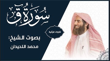 سورة ق كاملة تلاوة خاشعة | الشيخ محمد اللحيدان